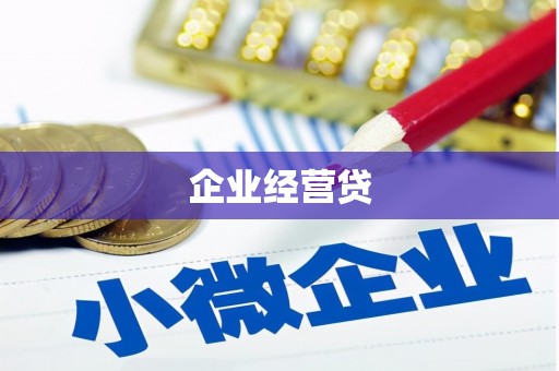 洋山企业经营贷