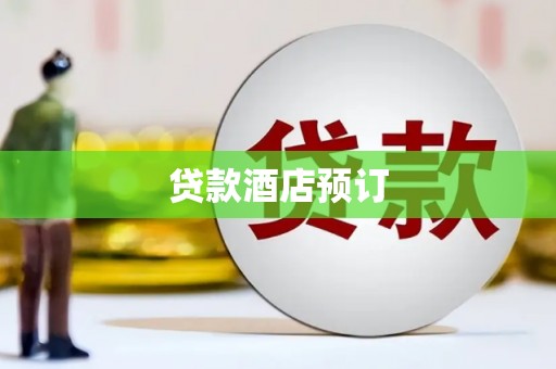 洋山贷款酒店预订