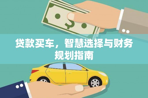 洋山贷款买车，智慧选择与财务规划指南