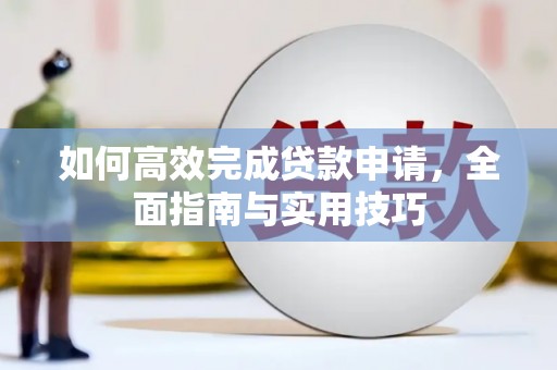 洋山如何高效完成贷款申请，全面指南与实用技巧