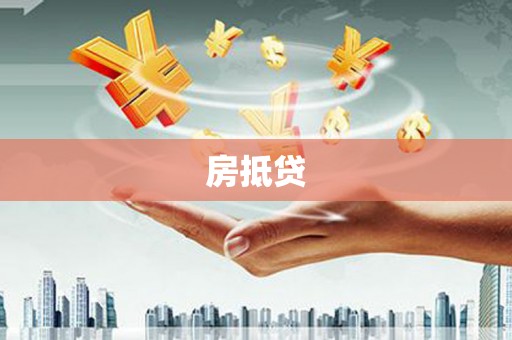 洋山房抵贷