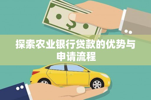洋山探索农业银行贷款的优势与申请流程