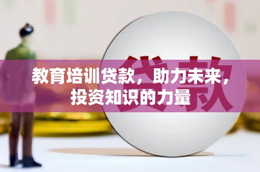 洋山教育培训贷款，助力未来，投资知识的力量