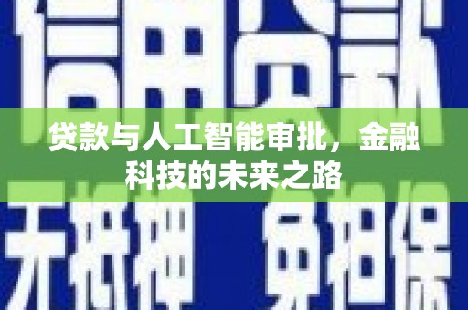 洋山贷款与人工智能审批，金融科技的未来之路
