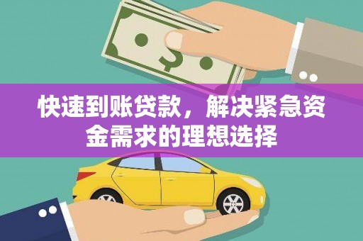 洋山快速到账贷款，解决紧急资金需求的理想选择