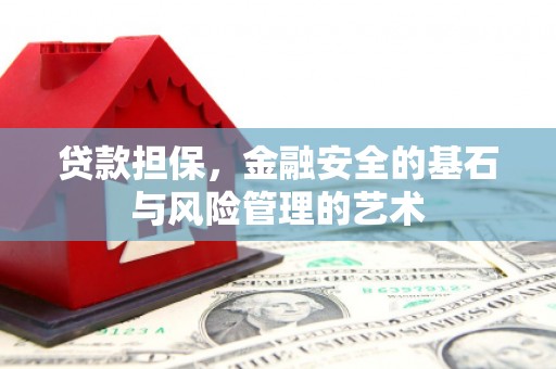 洋山贷款担保，金融安全的基石与风险管理的艺术