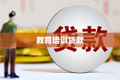 洋山教育培训贷款