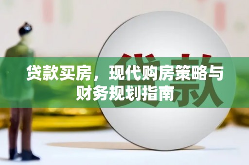 洋山贷款买房，现代购房策略与财务规划指南