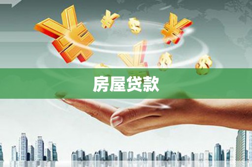 洋山房屋贷款