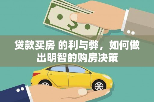 洋山贷款买房 的利与弊，如何做出明智的购房决策