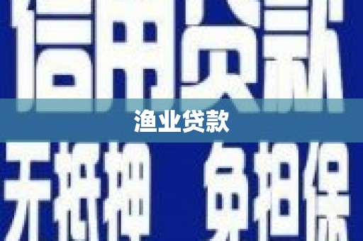 洋山渔业贷款