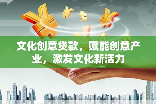 洋山文化创意贷款，赋能创意产业，激发文化新活力