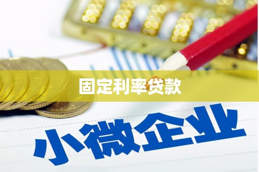 洋山固定利率贷款