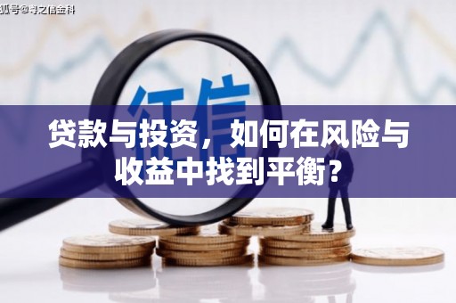 洋山贷款与投资，如何在风险与收益中找到平衡？