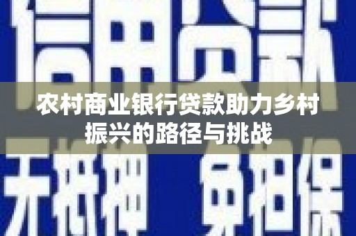洋山农村商业银行贷款助力乡村振兴的路径与挑战