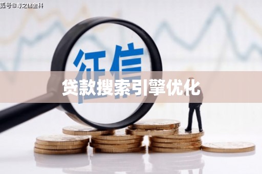 洋山贷款搜索引擎优化