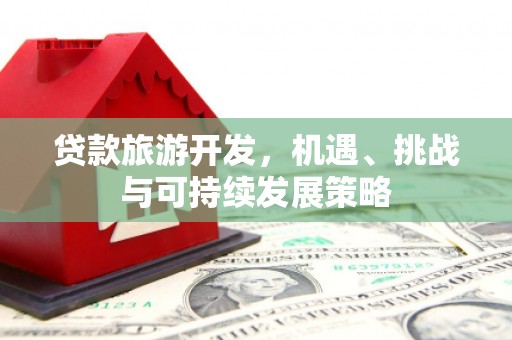 洋山贷款旅游开发，机遇、挑战与可持续发展策略