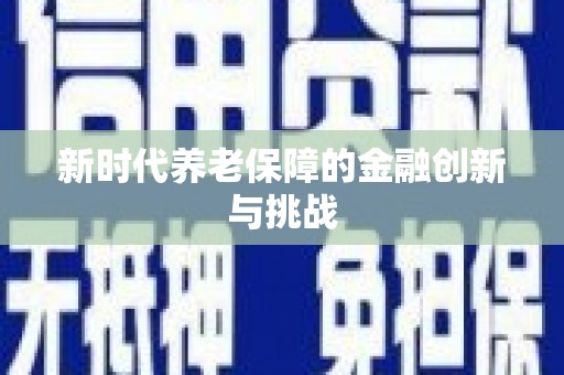 洋山新时代养老保障的金融创新与挑战