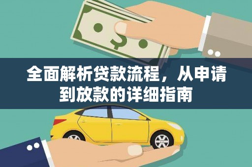 洋山全面解析贷款流程，从申请到放款的详细指南