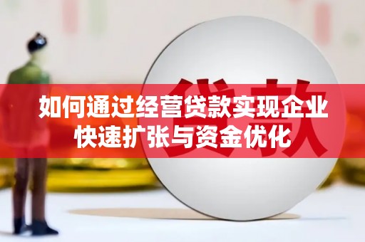 洋山如何通过经营贷款实现企业快速扩张与资金优化