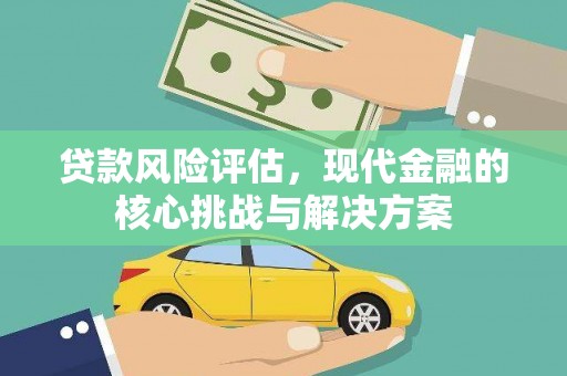 洋山贷款风险评估，现代金融的核心挑战与解决方案