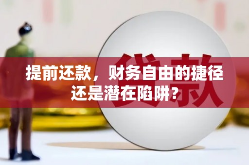 洋山提前还款，财务自由的捷径还是潜在陷阱？