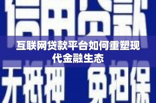 洋山互联网贷款平台如何重塑现代金融生态