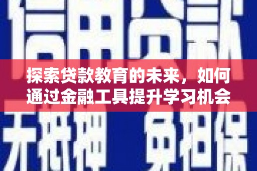 洋山探索贷款教育的未来，如何通过金融工具提升学习机会