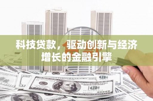 洋山科技贷款，驱动创新与经济增长的金融引擎