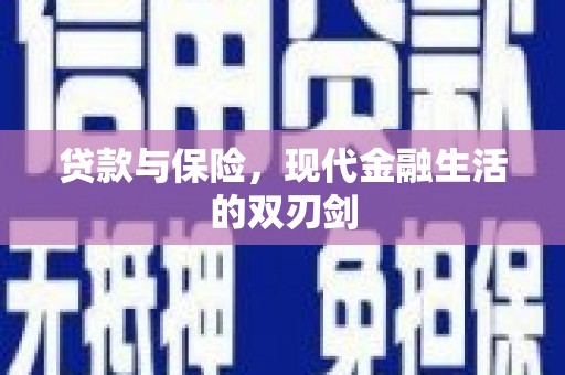 洋山贷款与保险，现代金融生活的双刃剑