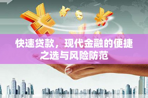 洋山快速贷款，现代金融的便捷之选与风险防范