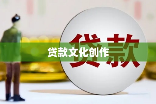 洋山贷款文化创作