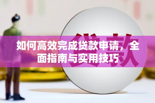 洋山如何高效完成贷款申请，全面指南与实用技巧