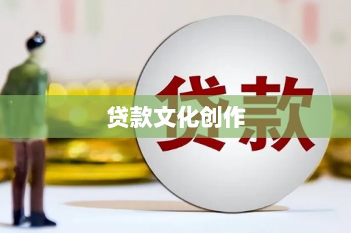 洋山贷款文化创作