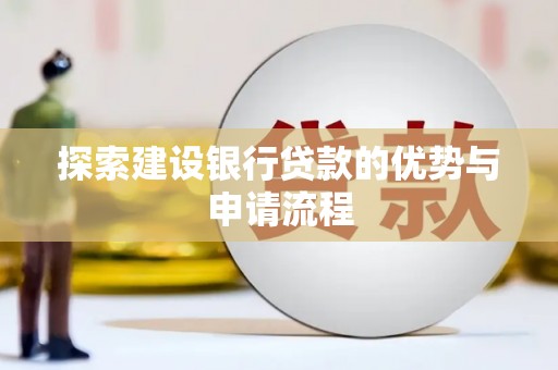 洋山探索建设银行贷款的优势与申请流程