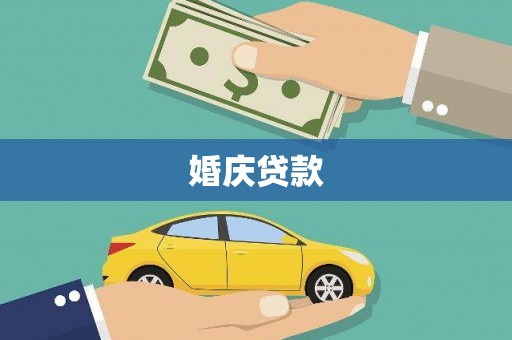 洋山婚庆贷款