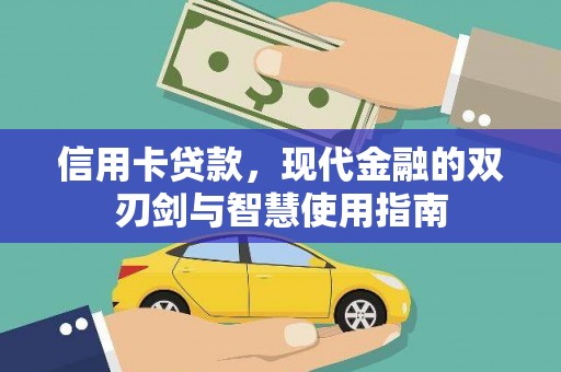 洋山信用卡贷款，现代金融的双刃剑与智慧使用指南
