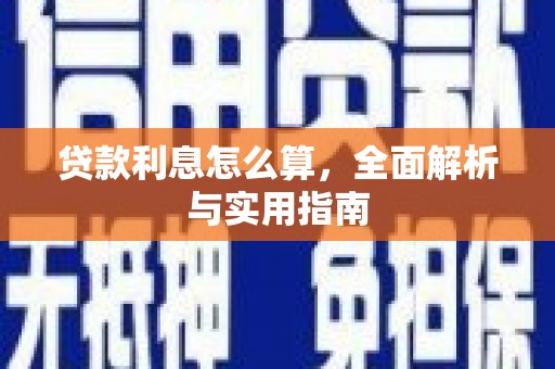洋山贷款利息怎么算，全面解析与实用指南