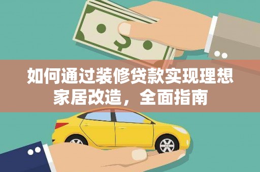 洋山如何通过装修贷款实现理想家居改造，全面指南
