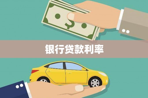 洋山银行贷款利率