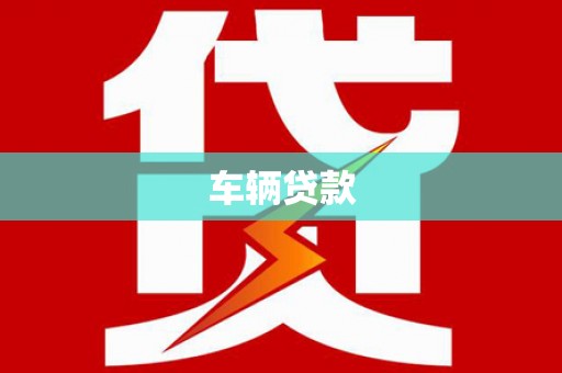 洋山车辆贷款