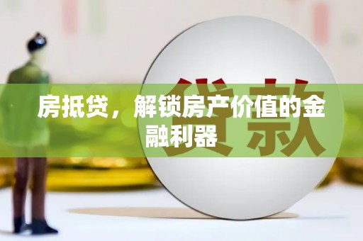 洋山房抵贷，解锁房产价值的金融利器