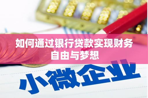 洋山如何通过银行贷款实现财务自由与梦想