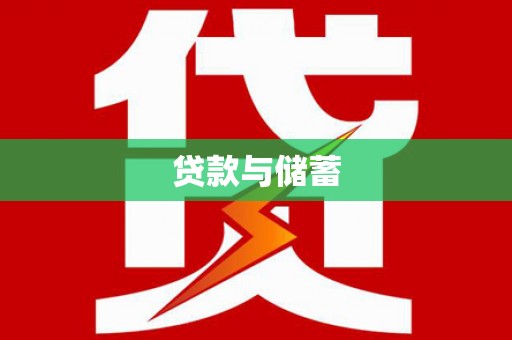 洋山贷款与储蓄