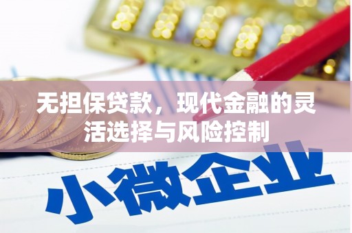 洋山无担保贷款，现代金融的灵活选择与风险控制