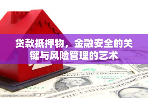 洋山贷款抵押物，金融安全的关键与风险管理的艺术