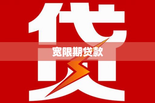 洋山宽限期贷款