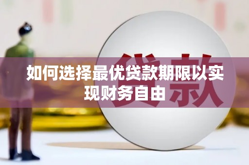 洋山如何选择最优贷款期限以实现财务自由