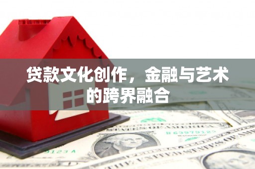 洋山贷款文化创作，金融与艺术的跨界融合