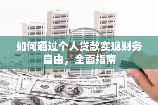洋山如何通过个人贷款实现财务自由，全面指南